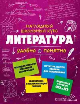 Книга Литература Удобно и понятно Титов В.А.,Маланка Т.Г., б-2501, Баград.рф